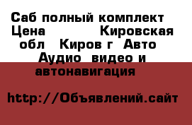 Саб полный комплект › Цена ­ 5 000 - Кировская обл., Киров г. Авто » Аудио, видео и автонавигация   